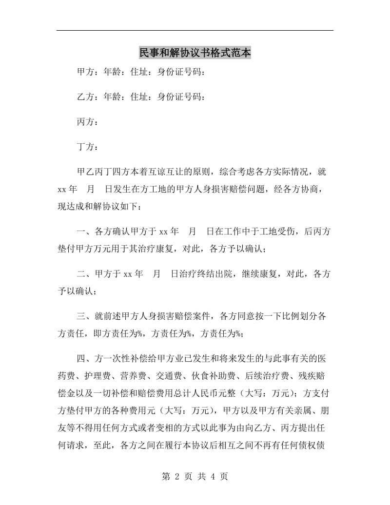 民事和解协议书格式范本.doc_第2页