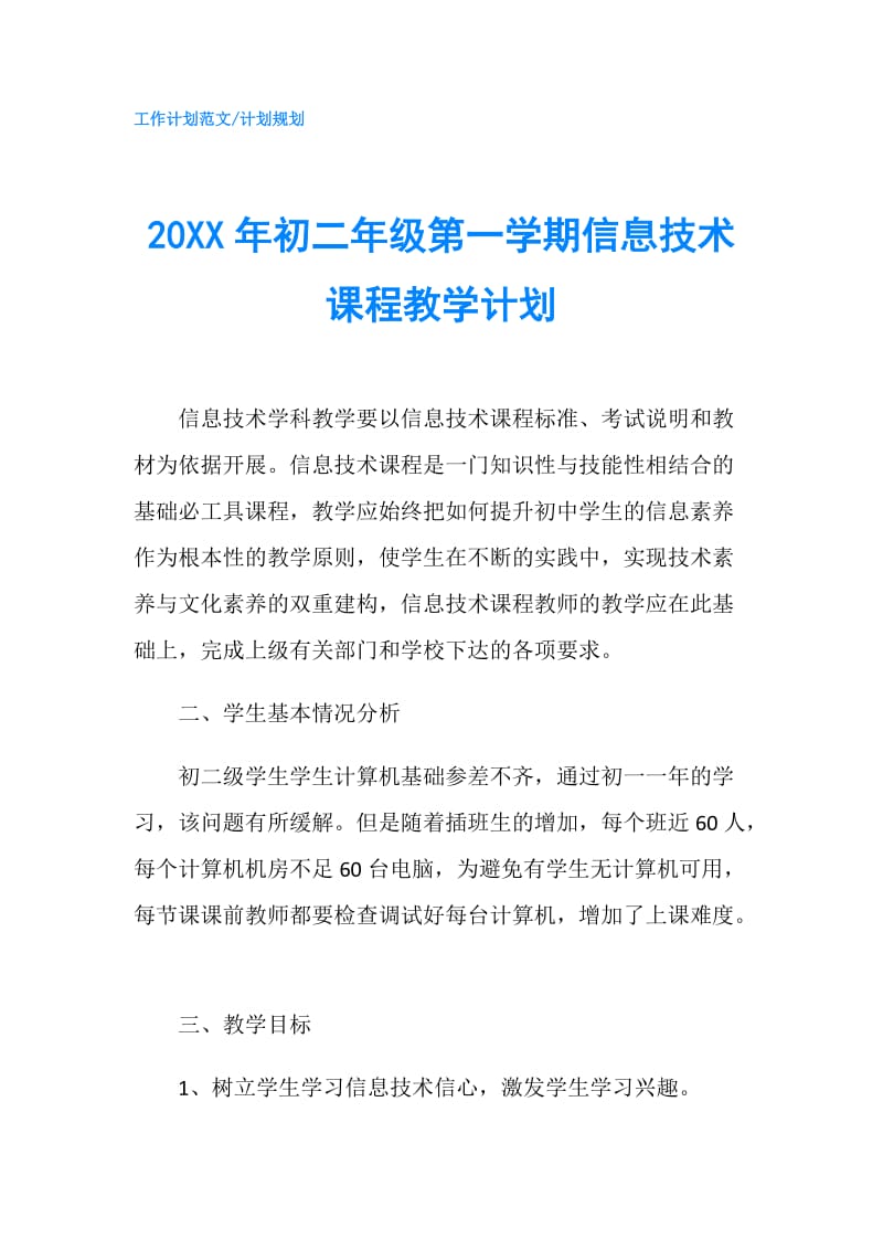 20XX年初二年级第一学期信息技术课程教学计划.doc_第1页