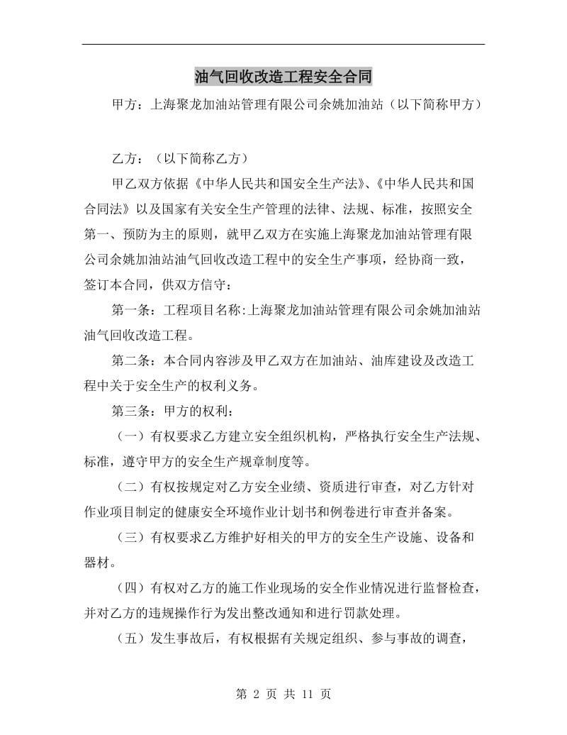 油气回收改造工程安全合同.doc_第2页