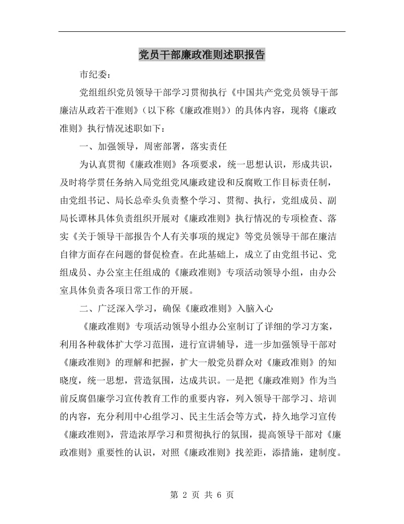 党员干部廉政准则述职报告B.doc_第2页