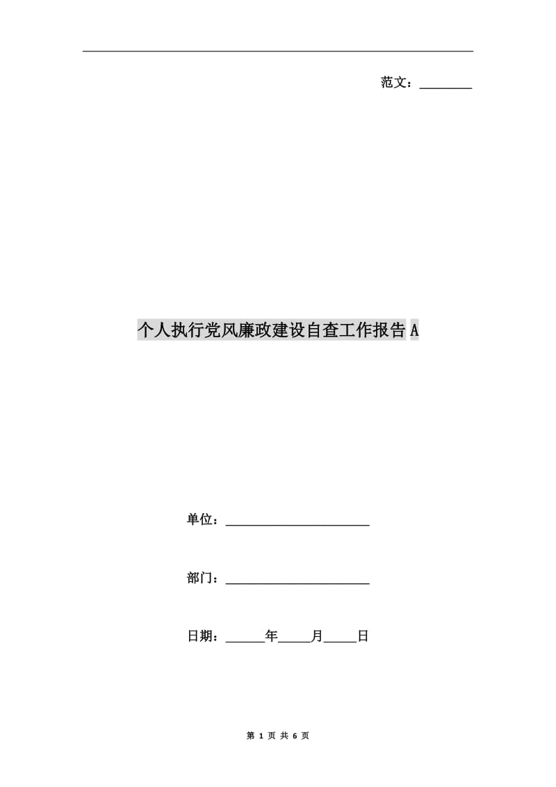 个人执行党风廉政建设自查工作报告A.doc_第1页