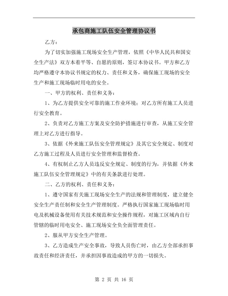 承包商施工队伍安全管理协议书.doc_第2页