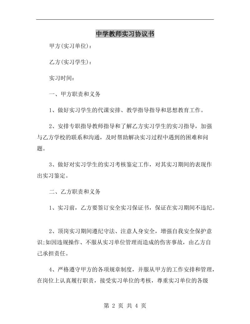 中学教师实习协议书.doc_第2页