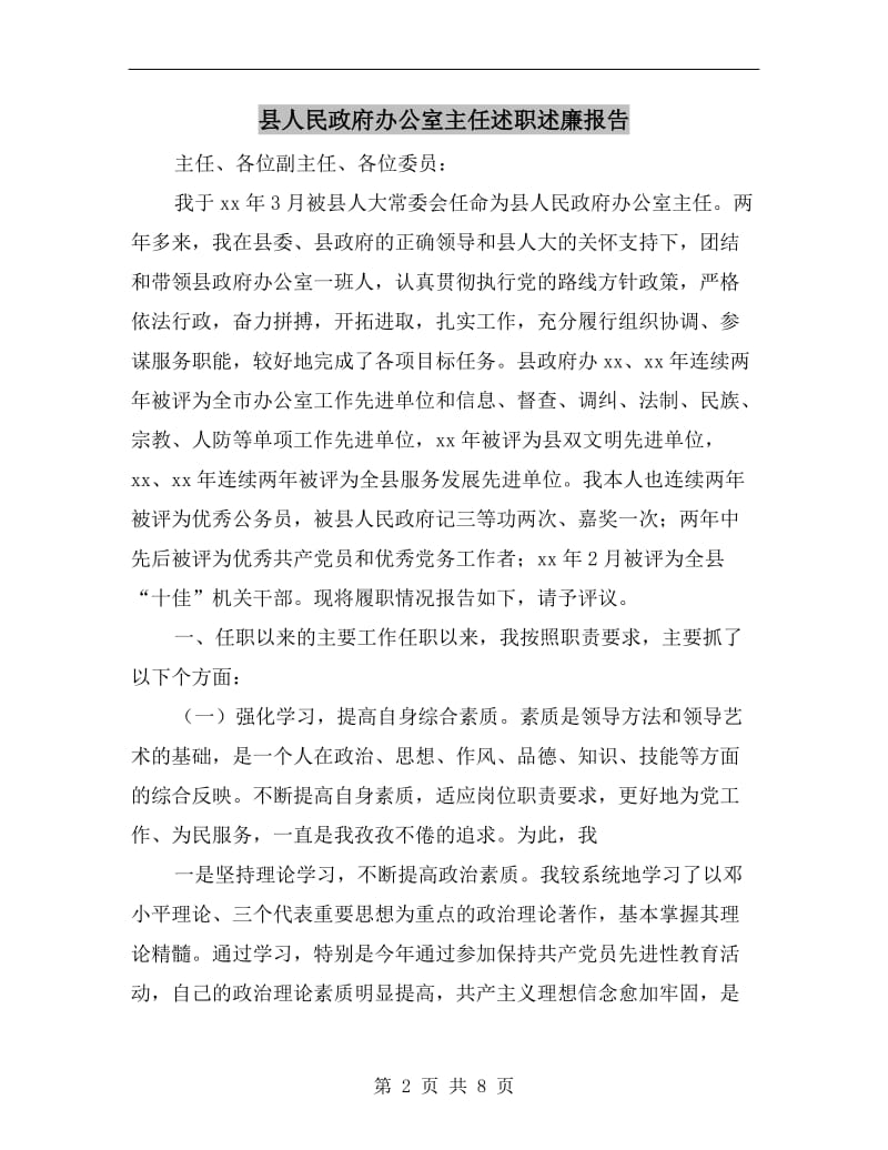 县人民政府办公室主任述职述廉报告.doc_第2页