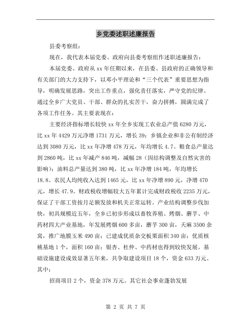 乡党委述职述廉报告.doc_第2页