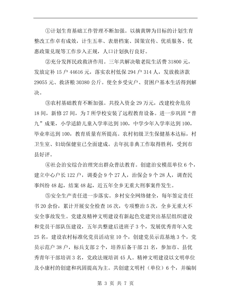 乡党委述职述廉报告.doc_第3页