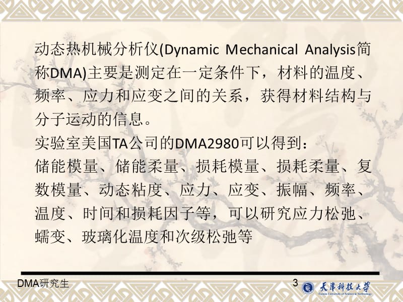 动态热机械分析仪DMA原理及方法.ppt_第3页