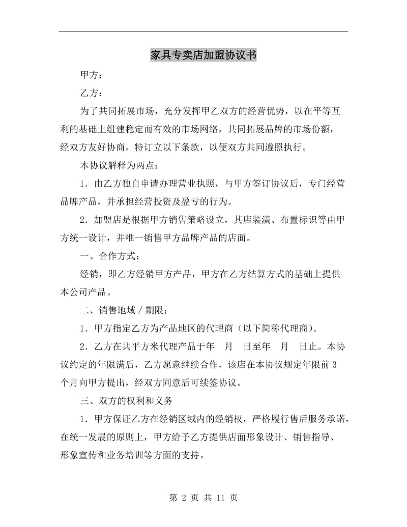 [合同协议]家具专卖店加盟协议书.doc_第2页