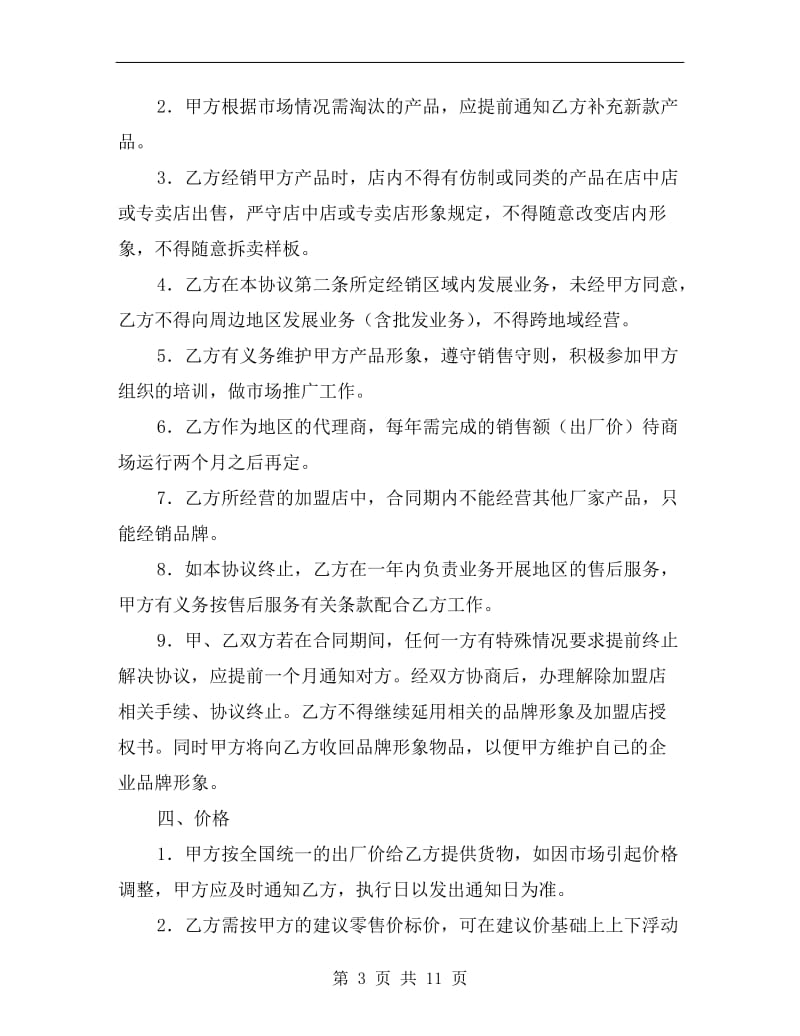 [合同协议]家具专卖店加盟协议书.doc_第3页