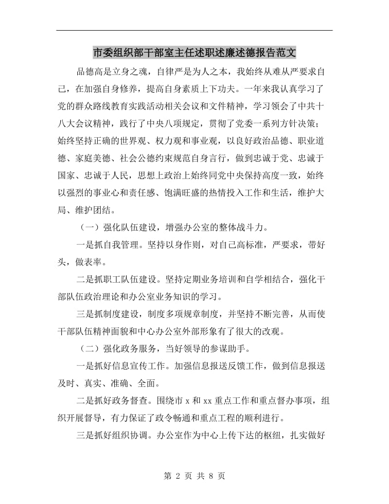 市委组织部干部室主任述职述廉述德报告范文.doc_第2页