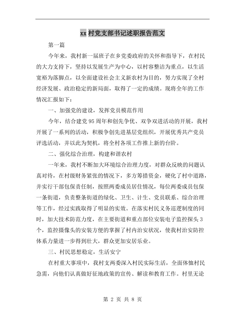 xx村党支部书记述职报告范文.doc_第2页