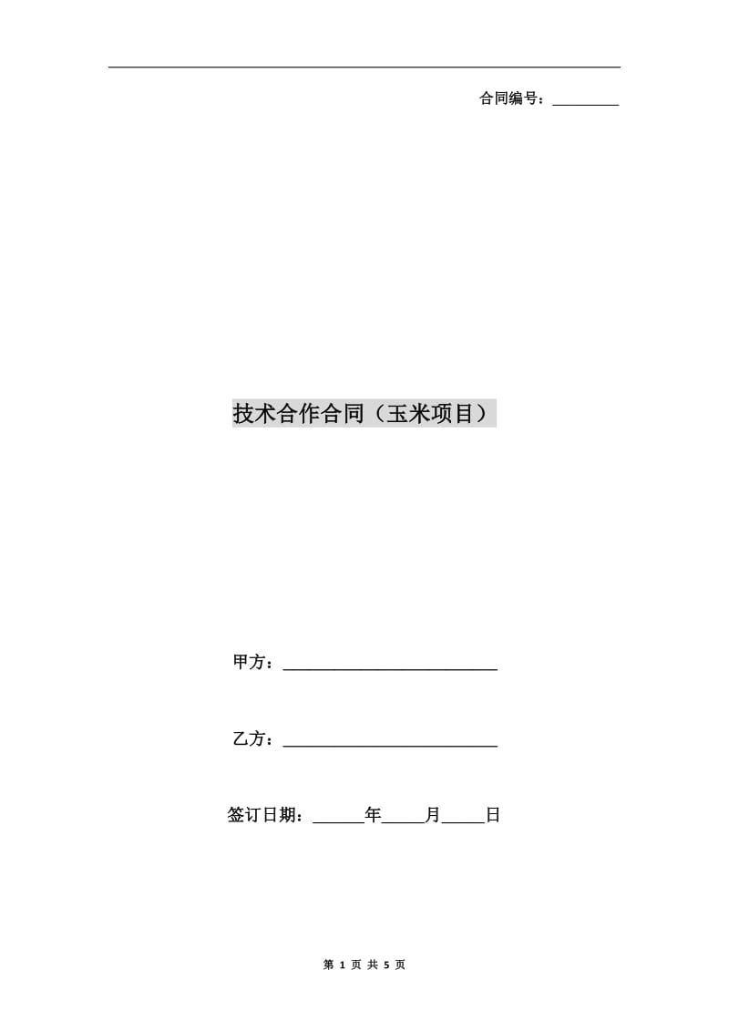 技术合作合同(玉米项目).doc_第1页