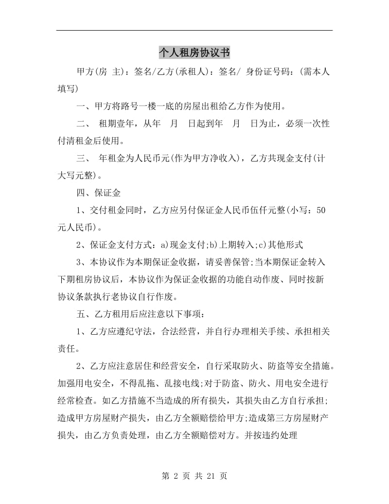 [合同协议]个人租房协议书.doc_第2页