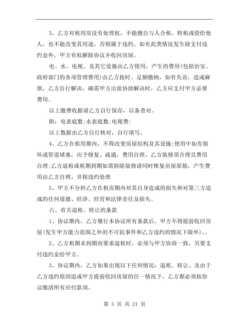 [合同协议]个人租房协议书.doc_第3页