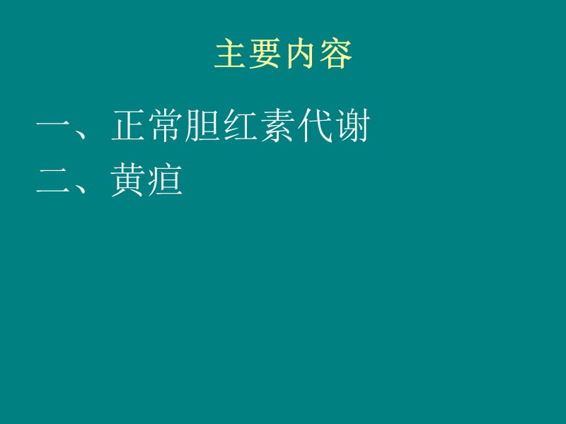 病理学与病理生理学黄疸_第3页