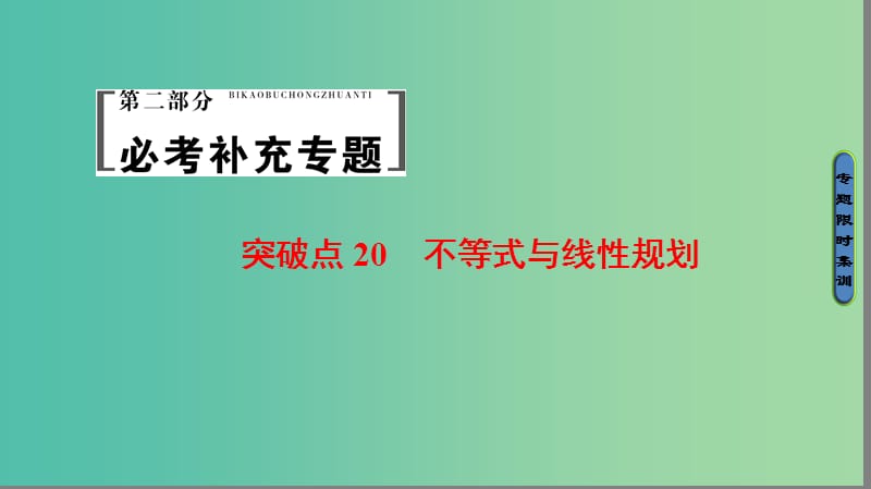 高考数学二轮专题复习与策略 第2部分 必考补充专题 突破点20 不等式与线性规划课件(理).ppt_第1页