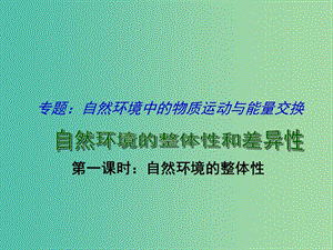 高考地理二輪專題復(fù)習(xí) 自然環(huán)境的整體性和差異性 第1課時 自然環(huán)境的整體性課件.ppt