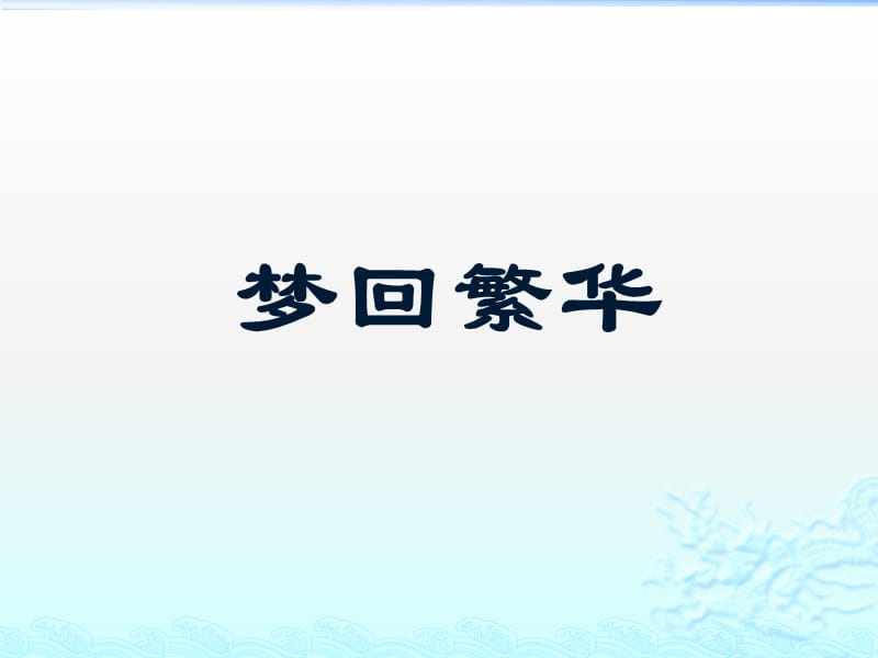 《梦回繁华》优秀课件.ppt_第1页