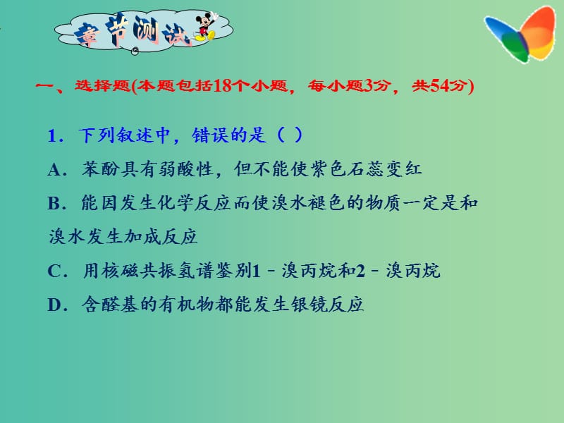 高二化学 第三章 烃的含氧衍生物（单元测试）课件.ppt_第2页