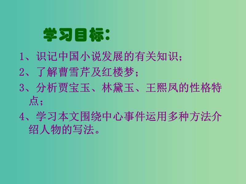 高中语文 第一单元 第一课《林黛玉进贾府》课件 新人教版必修3.ppt_第3页