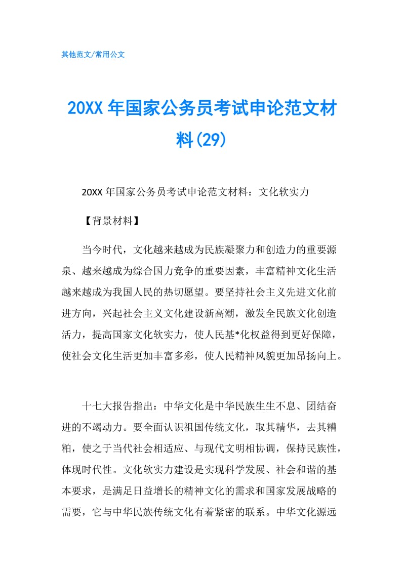 20XX年国家公务员考试申论范文材料(29).doc_第1页