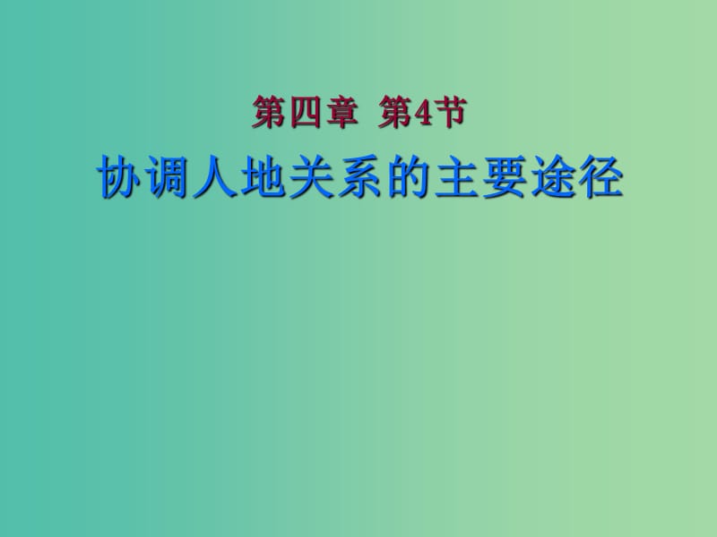 高中地理 4.4协调人地关系的主要途径课件 湘教版必修2.ppt_第1页