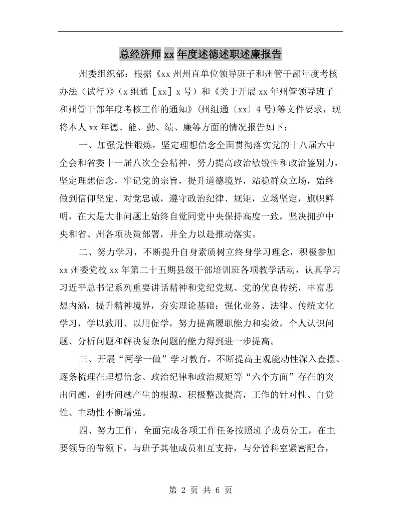 总经济师xx年度述德述职述廉报告.doc_第2页