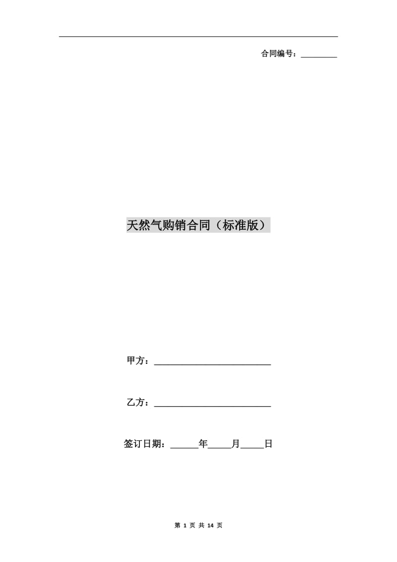 天然气购销合同(标准版).doc_第1页
