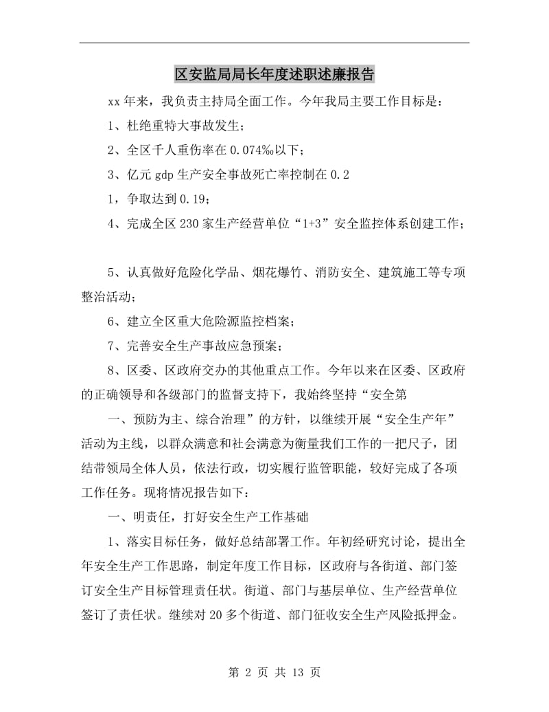 区安监局局长年度述职述廉报告.doc_第2页