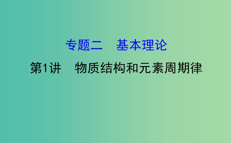 高考化学二轮复习 第一篇 专题通关攻略 专题二 基本理论 1 物质结构和元素周期律课件.ppt_第1页