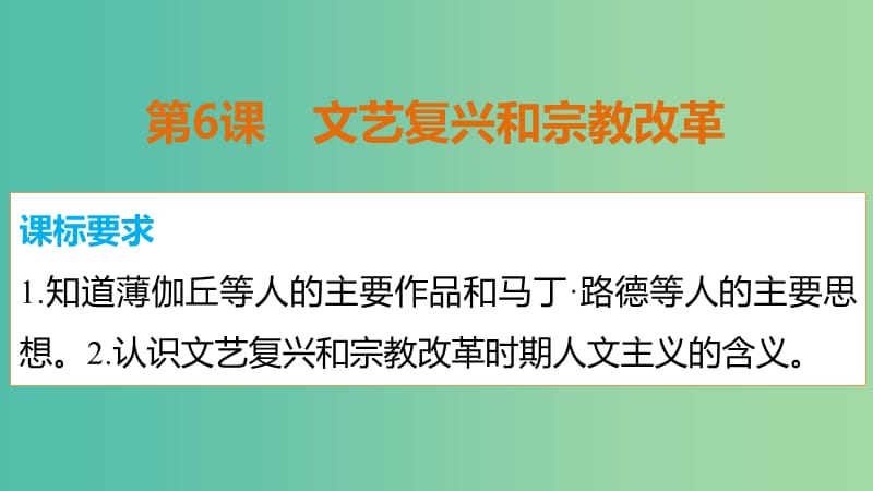 高中历史 第二单元 第6课 文艺复兴和宗教改革课件 新人教版必修3.ppt_第2页