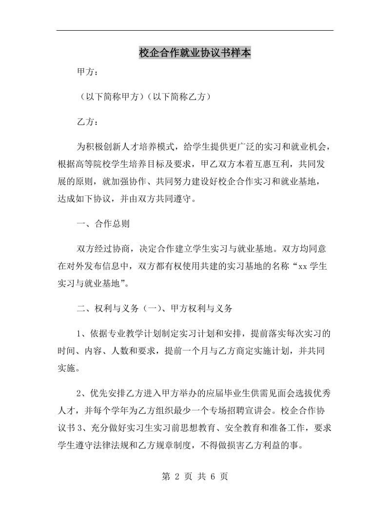 校企合作就业协议书样本.doc_第2页