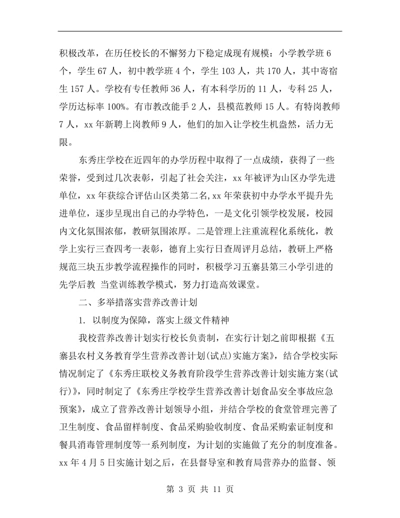 xx关于“营养餐”工程的自查报告.doc_第3页