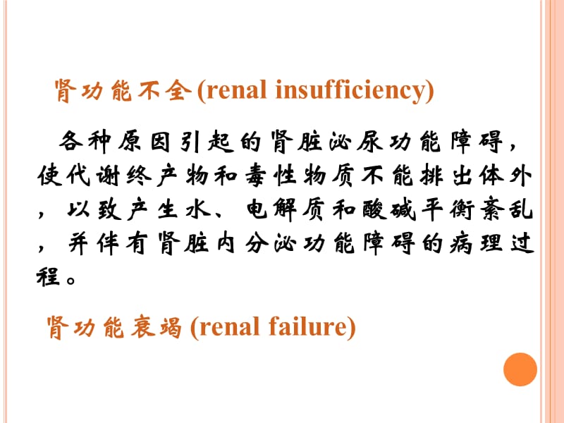 病理生理学 第十四章 肾功能不全_第3页