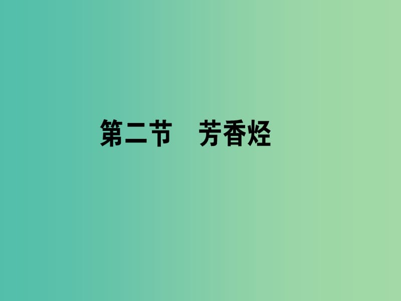 高中化学 2.2 芳香烃课件 新人教版选修5.ppt_第1页