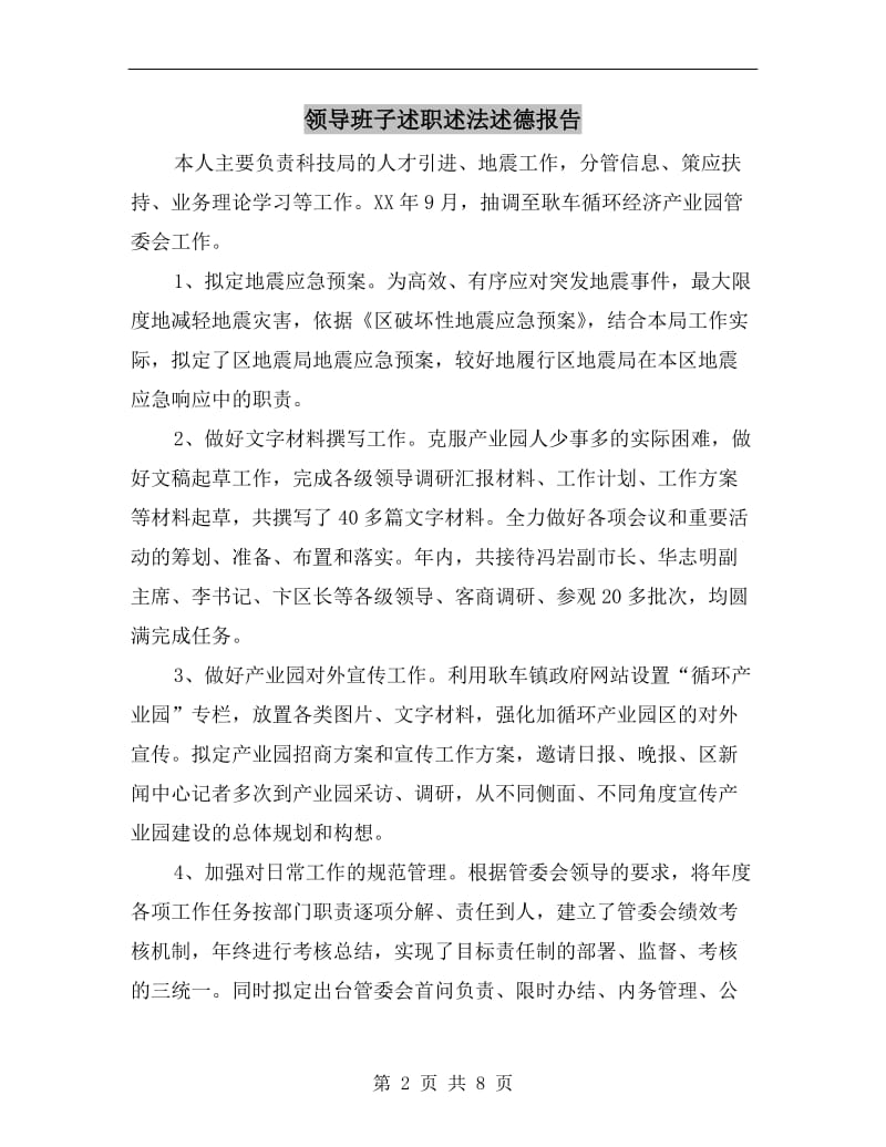 领导班子述职述法述德报告.doc_第2页