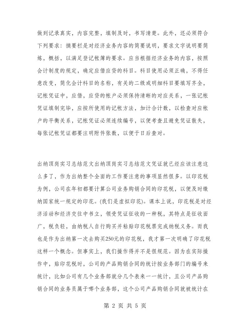 2019年实习出纳工作心得体会范文.doc_第2页