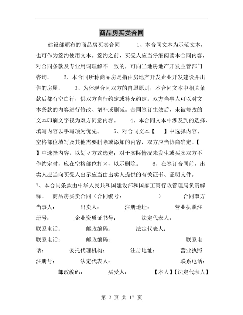 [合同协议]商品房买卖合同.doc_第2页