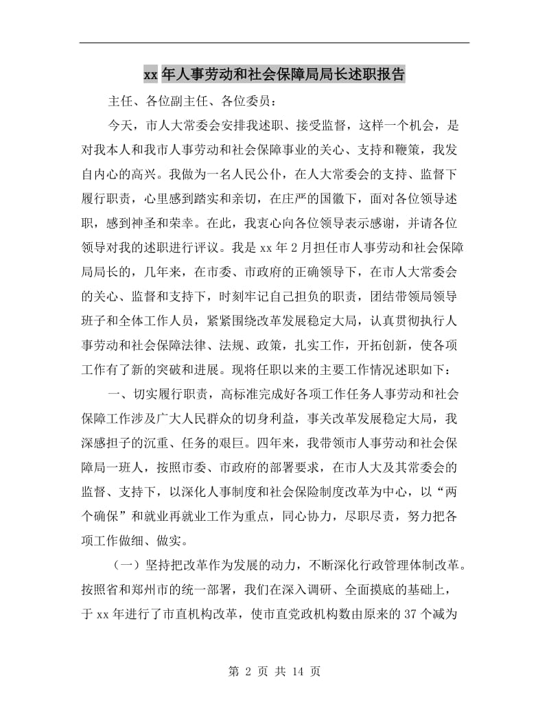 xx年人事劳动和社会保障局局长述职报告.doc_第2页