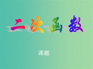 高一數(shù)學 初高中銜接教材 二次函數(shù)課件.ppt