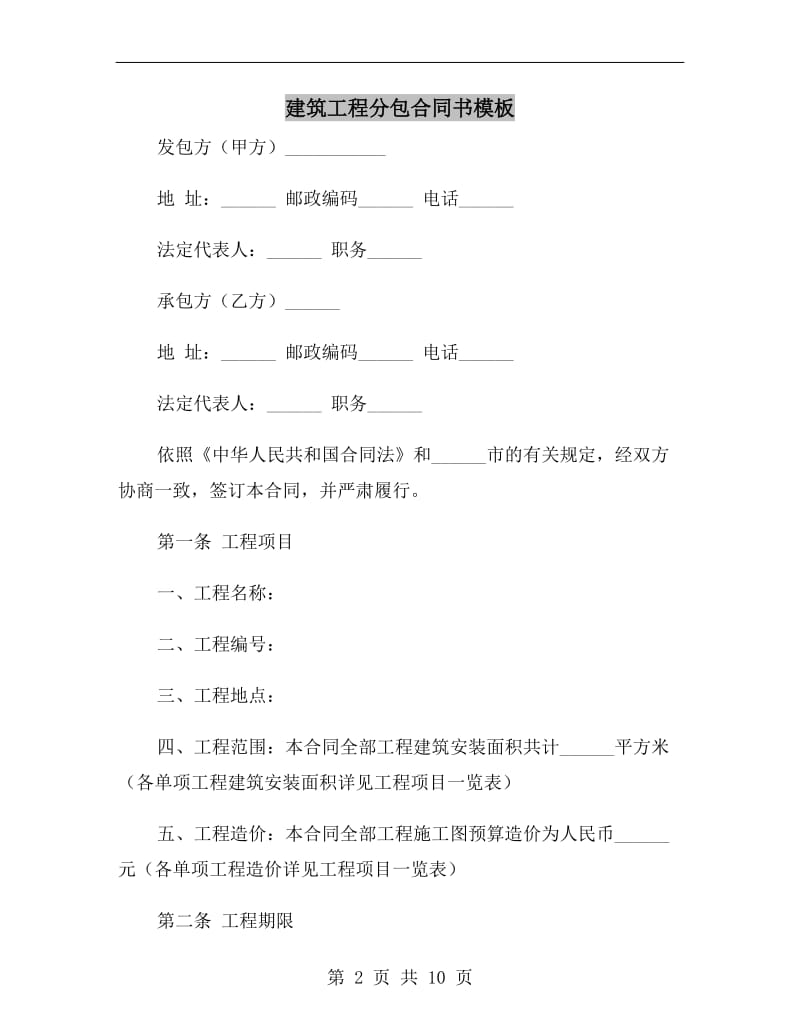 建筑工程分包合同书模板.doc_第2页