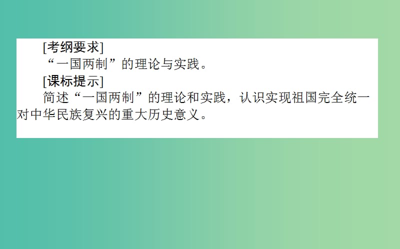 高考历史一轮复习第5单元中国社会主义的政治建设与祖国统一12祖国统一的历史潮流课件岳麓版.ppt_第2页