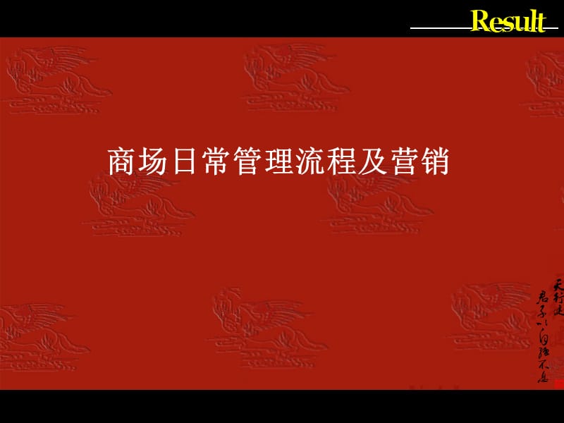 商场日常管理流程及营销.ppt_第1页