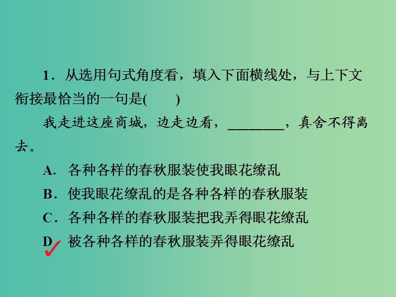 高考语文一轮总复习专题四仿用选用变换句式含修辞专题检测课件.ppt_第1页