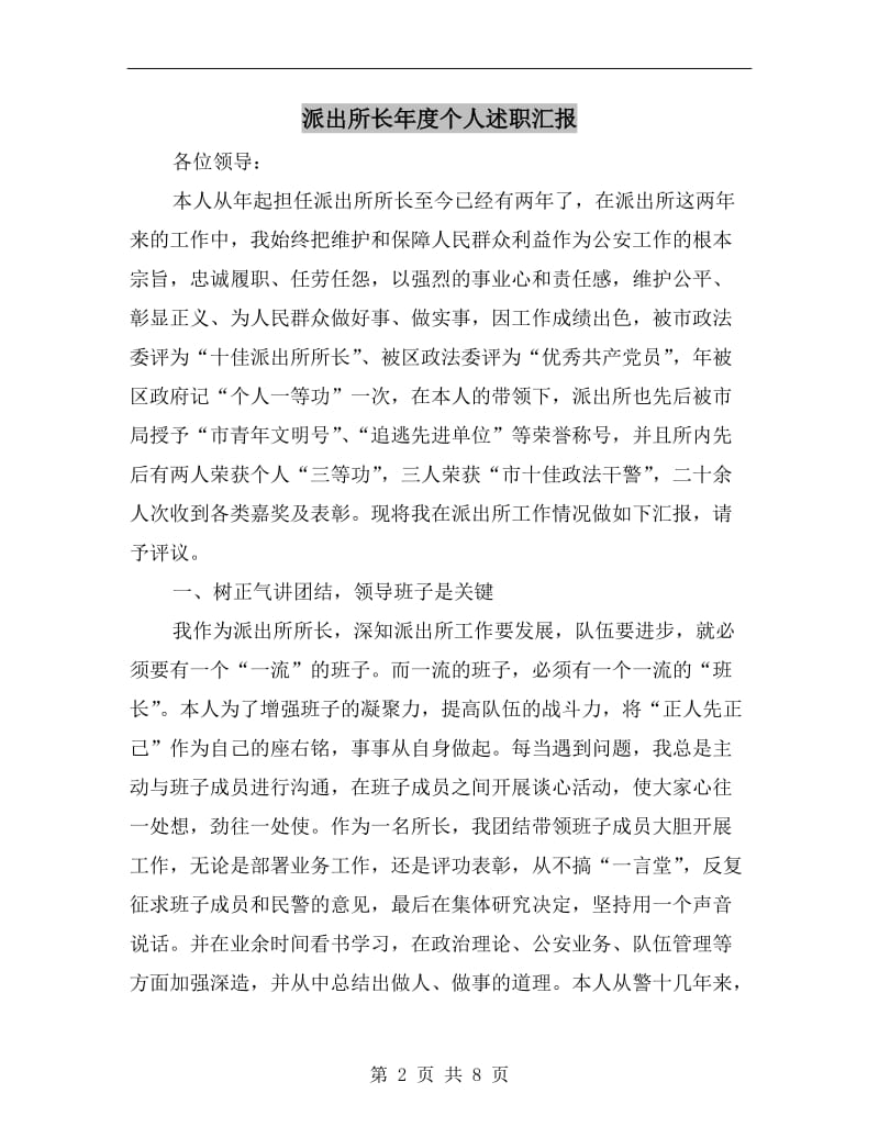 派出所长年度个人述职汇报B.doc_第2页