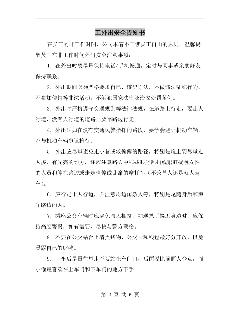 工外出安全告知书.doc_第2页