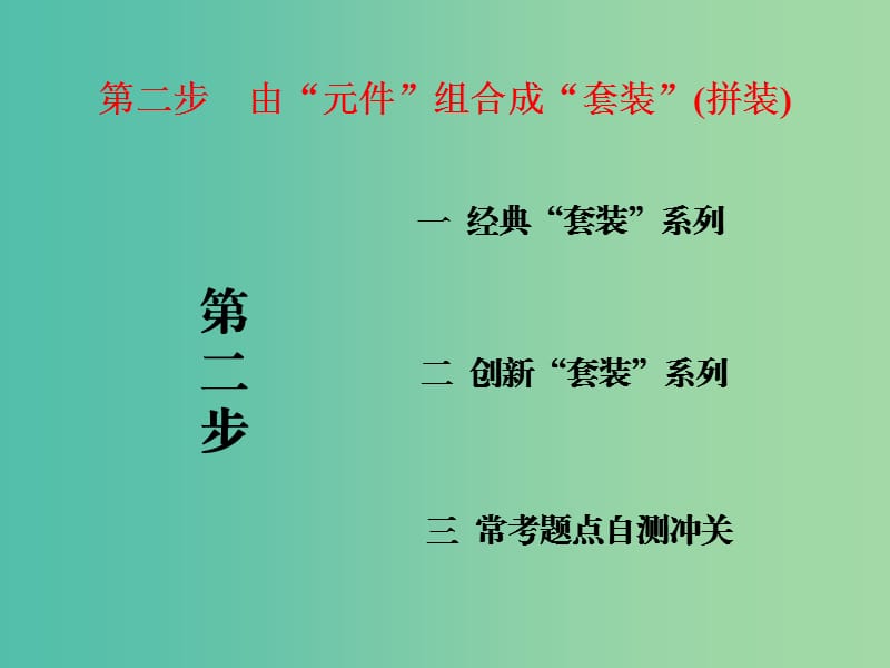 高中化学一轮复习 第一板块 第10章 化学实验 第二步 由“元件”组合成“套装”（拼装）课件.ppt_第1页