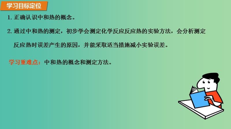 高中化学 1.1.2中和反应的反应热及其测定课件 新人教版选修4.ppt_第3页