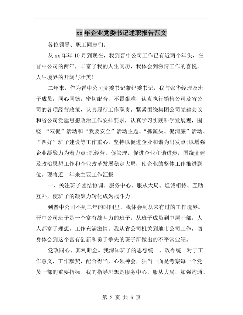 xx年企业党委书记述职报告范文B.doc_第2页