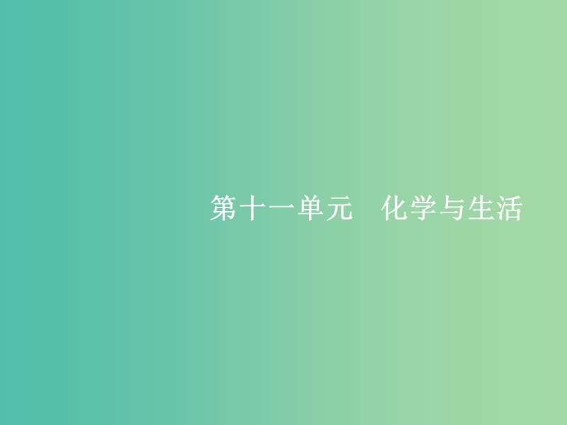 高考化学一轮复习 11.1 关注营养平衡课件.ppt_第1页